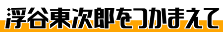 浮谷東次郎をつかまえて